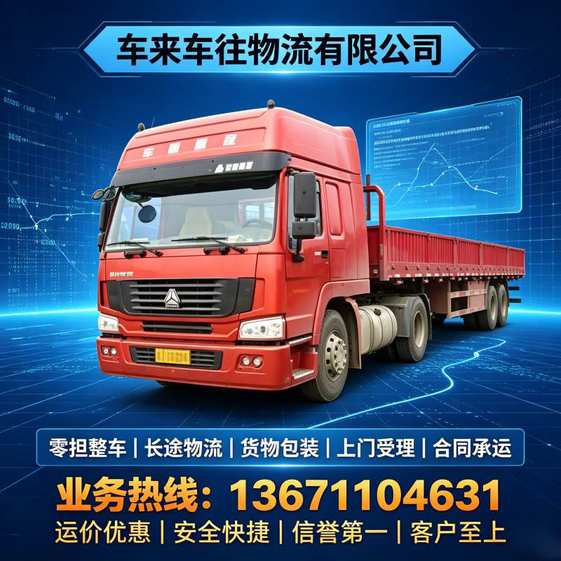 车来车往物流北京到沈阳返程货运｜回程货车高频问题汇总｜长途搬家发货指南 2026