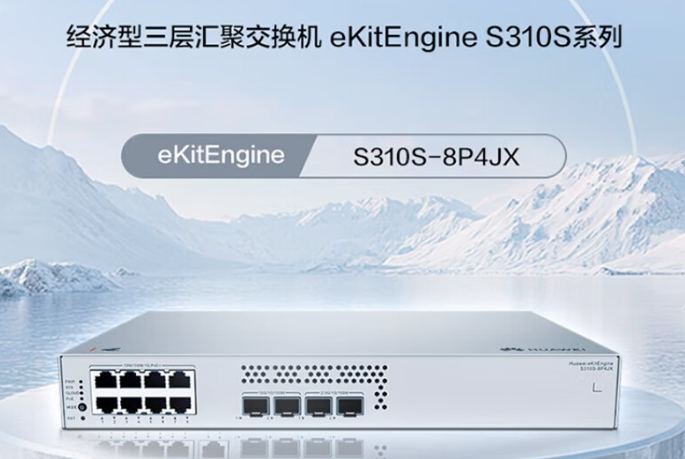 华为坤灵S310S-8P4JX三层交换机供应商，华南地区采购的选择